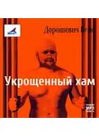 Влас Дорошевич - Каторга-1. Укрощенный хам