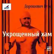Постер книги Каторга-1. Укрощенный хам
