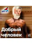 Влас Дорошевич - Каторга-2. Добрый человек