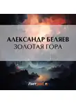 Александр Беляев - Золотая гора
