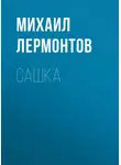 Михаил Лермонтов - Сашка