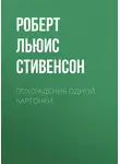 Роберт Льюис Стивенсон - Похождения одной картонки