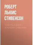 Роберт Льюис Стивенсон - Повесть о доме с зелеными ставнями