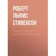 Постер книги Повесть о доме с зелеными ставнями