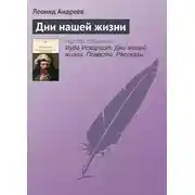 Постер книги Дни нашей жизни