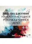 Михаил Бакунин - Наука и насущное революционное дело