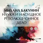 Постер книги Наука и насущное революционное дело