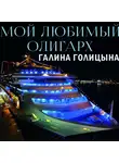 Галина Голицына - Мой любимый олигарх