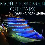 Постер книги Мой любимый олигарх