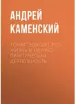 Андрей Каменский - Томас Эдисон. Его жизнь и научно-практическая деятельность