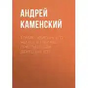 Постер книги Томас Эдисон. Его жизнь и научно-практическая деятельность