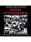 Александр Штейнберг - История великих коллекций. Пегги Гуггенхейм