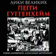 Постер книги История великих коллекций. Пегги Гуггенхейм
