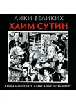 Александр Штейнберг - Из Смиловичей в парижские салоны. Хаим Сутин