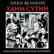 Постер книги Из Смиловичей в парижские салоны. Хаим Сутин