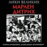 Постер книги Орхидея из стали. Марлен Дитрих