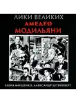 Александр Штейнберг - Великий портретист из Ливорно. Амедео Модильяни