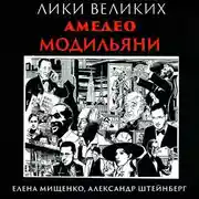 Постер книги Великий портретист из Ливорно. Амедео Модильяни