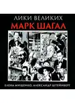 Александр Штейнберг - Еврей из Витебска-гордость Франции. Марк Шагал