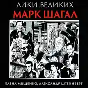 Постер книги Еврей из Витебска-гордость Франции. Марк Шагал