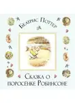Беатрис Поттер - Сказка о поросёнке Робинсоне