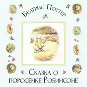 Постер книги Сказка о поросёнке Робинсоне