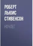 Роберт Льюис Стивенсон - Ночлег