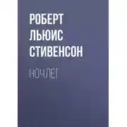 Постер книги Ночлег
