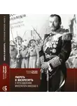 Евгений Муравлёв - Умереть и воскреснуть. О прославлении императора Николая II