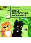 Олен Лисичка - Новые приключения Пуси и Мика