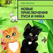 Постер книги Новые приключения Пуси и Мика