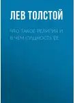 Лев Толстой - Что такое религия и в чем сущность ее