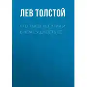 Постер книги Что такое религия и в чем сущность ее