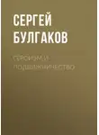Сергей Булгаков - Героизм и подвижничество