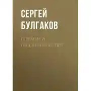 Постер книги Героизм и подвижничество