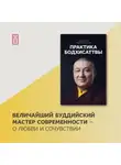 Тринле Тхае Дордже Кармапа XVII - Практика Бодхисаттвы
