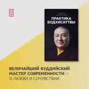 Постер книги Практика Бодхисаттвы