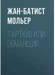 Мольер (Жан-Батист Поклен) - Тартюф или обманщик