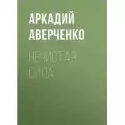 Постер книги Нечистая сила