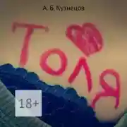 Постер книги Толя