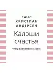 Ганс Христиан Андерсен - Калоши счастья