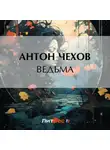 Антон Чехов - Ведьма