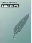 Антон Чехов - Бабье царство