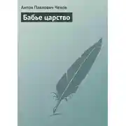 Постер книги Бабье царство
