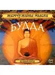 Коллектив авторов - Будда. Жемчужины мысли
