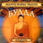 Постер книги Будда. Жемчужины мысли