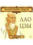 Коллектив авторов - Лао Цзы. Жемчужины мысли