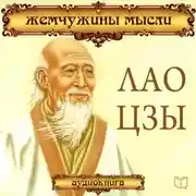 Постер книги Лао Цзы. Жемчужины мысли