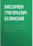 Виссарион Белинский - Гамлет. Трагедия В. Шекспира, перевод А. Кронеберга…