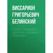 Постер книги Гамлет. Трагедия В. Шекспира, перевод А. Кронеберга…